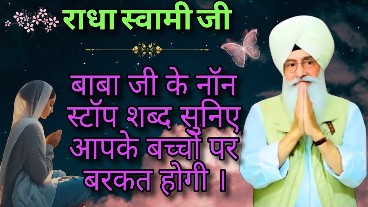 Radha Swami Ji// अपने घर में सिर्फ़ 20 मिनट चलाकर सुनो आपकी हर मनोकामनाएं पूर्ण होंगी। FEB./02/2026