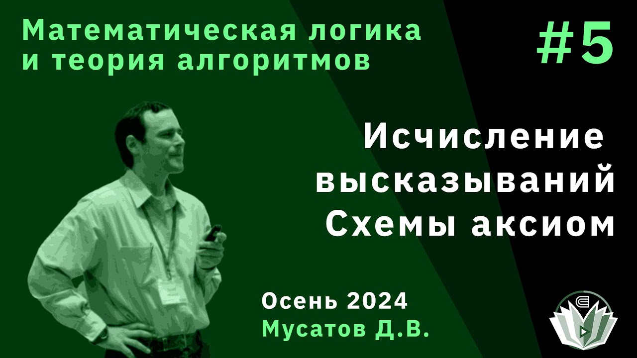 Математическая логика и теория алгоритмов 5. Исчисление высказываний. Схемы аксиом