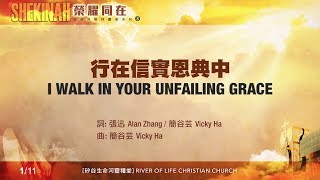 行在信實恩典中 I Walk In Your Unfailing Grace（生命河敬拜讚美系列 8「Shekinah榮耀同在」)  小組敬拜用 chords