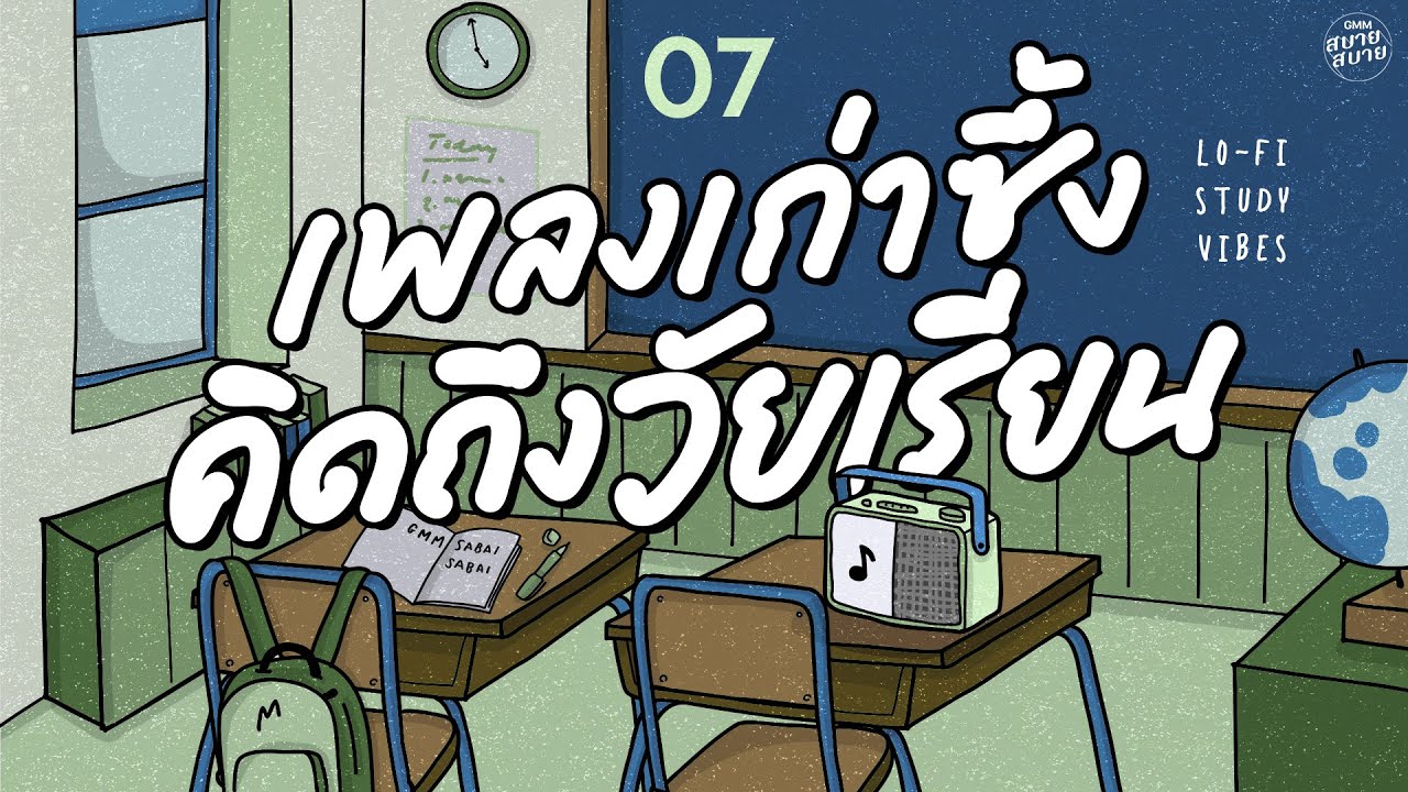 Lo Fi Study Vibes | เพลงเก่าซึ้ง คิดถึงวัยเรียน [อย่าบอกให้ใครรู้,เรื่องเล็กของเธอ]