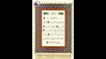 القرآن الكريم بالتجويد مع الشيخ الحصري - صفحة 1 - سورة الفاتحة