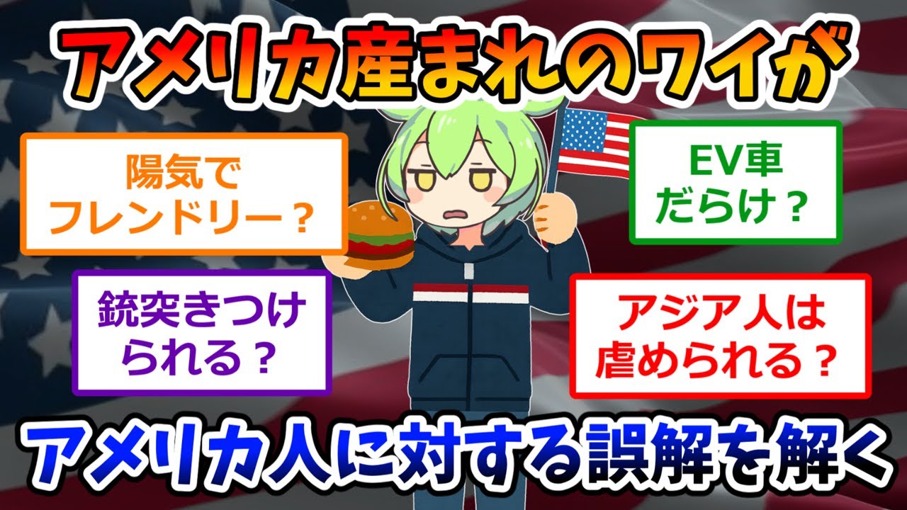 実はアメリカ産まれのワイがアメリカ人に対する誤解を解くスレ