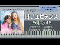 乃木坂46 / 甘いエビデンス【耳コピ楽譜上級】 (Piano cover)