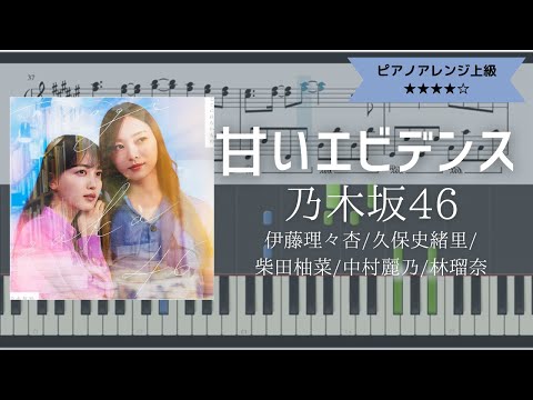 【楽譜配信中】乃木坂46 / 甘いエビデンス【ピアノ中～上級】 (Piano cover)