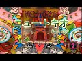 【ニュートキオ・Part002 】 New Tokio