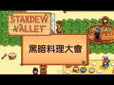 星露谷頭骨山洞 头骨山洞 Stardewvalley中文 1 健康跟著走
