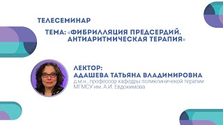 Фибрилляция предсердий. Антиаритмическая терапия. Татьяна Адашева