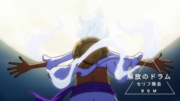 Thumbnail of 【セリフ除去】解放のドラム BGM 音源 ギア5 ニカ ルフィ ワンピース GEAR5 NIKA LUFFY ONEPIECE