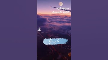 سورة هود #قرآن #فارس_عباد #اسلام_صبحي #تلاوات