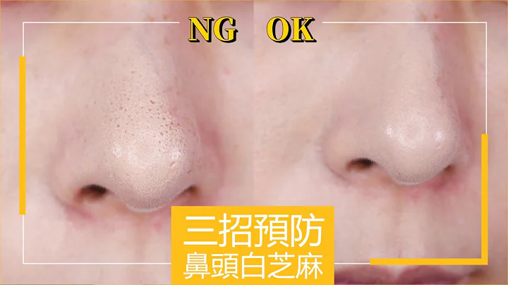 #新手必看37《三招预防底妆卡粉》鼻头再也没有 #白芝麻！｜Astor - 天天要闻