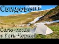 Свидовець - соло-похід нестандартним маршрутом з Усть-Чорної | Карпати, Червень 2023