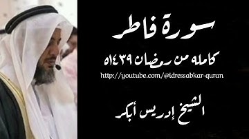سورة فاطر كامله بصوت الشيخ إدريس أبكر / Complete Surah Fatir 1439 @idressabkar-quran