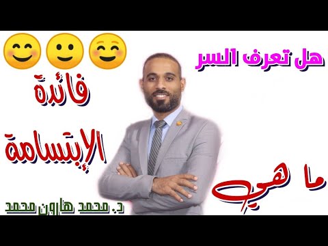 اكتشف فائدة سر الإبتسامة The Smile د محمد هارون محمد من كيفية تنمية مهارات التواصل وفن التعامل