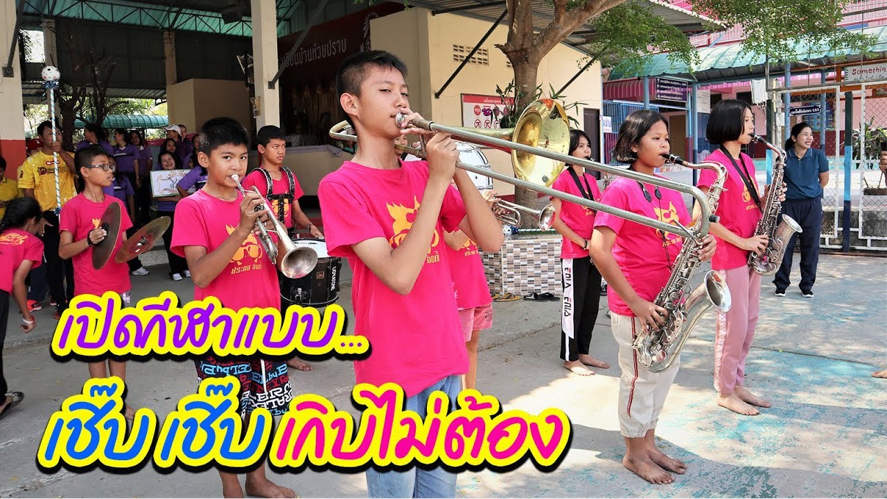 เปิดงานกีฬาแบบชิลๆ เดินกันตัวปลิว รองเท้าก็ไม่ใส่ || วงดุริยางค์