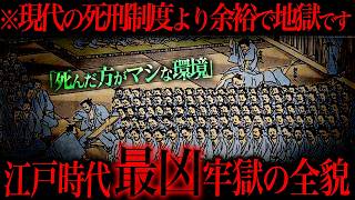 ●刑よりも過酷な江戸時代の牢獄がマジで怖すぎる…