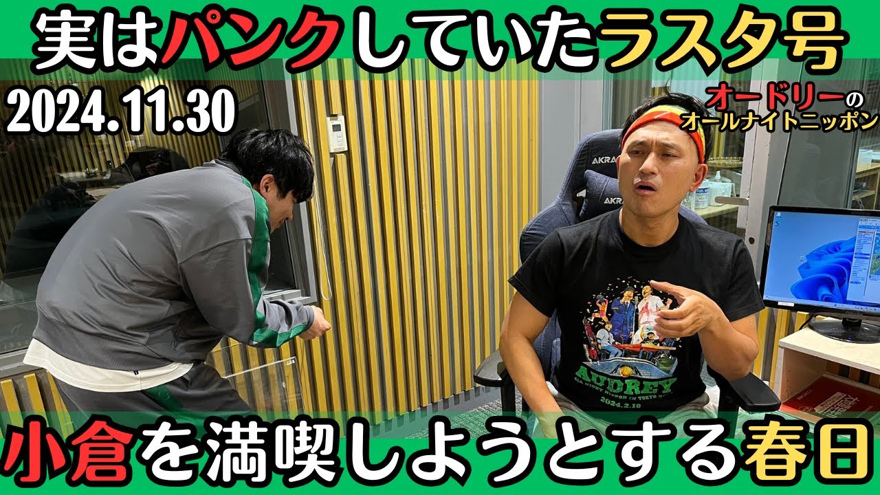 【オードリー・ラジオ】実はパンクしていたラスタカラー号・小倉を満喫しようとする春日2024.11.30オードリーのオールナイトニッポン