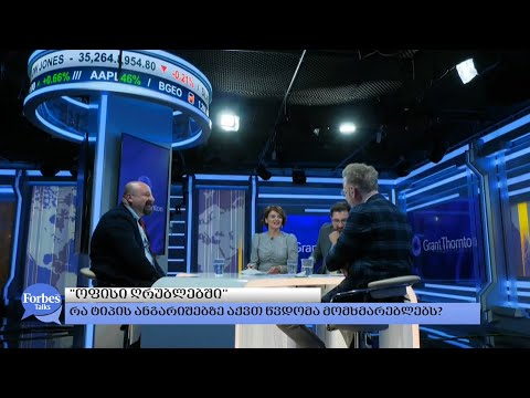 #ForbesTalks:\"ოფისი ღრუბლებში\" - საიდან გაჩნდა ვირტუალური ოფისის შექმნის იდეა? -  Grant Thornton