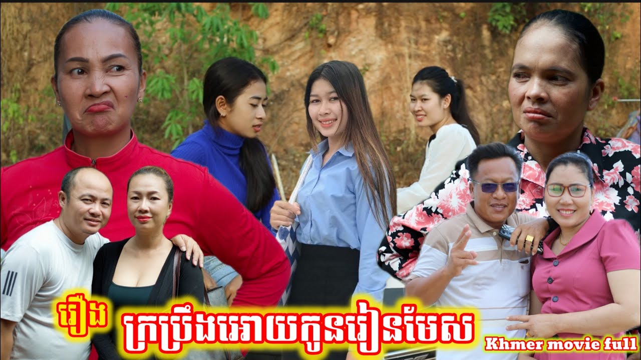 រឿង ក្រប្រឹងអោយកូនរៀនមែស? Khmer movie full How to make your child study hard?