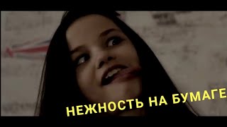 клип на отличную песню нежность на бумаге movie