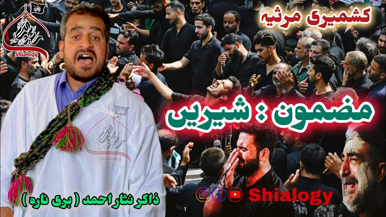 Kashmiri Marsiya || Mazmoon Shereen شیریں || Zakir Nissar Ahmad Harinara #kashmirimarsiya #Shereen