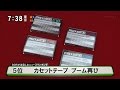 カセットテープ ブーム再び～日立マクセル 復刻版を数量限定発売 [モーニングCROSS]