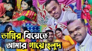 ভাগ্নির বিয়েতে OMG আমার গায়ে হলুদ হয়ে গেল....😱🫣😜😱 #vlog #gaye_holud #comedysujanvlog