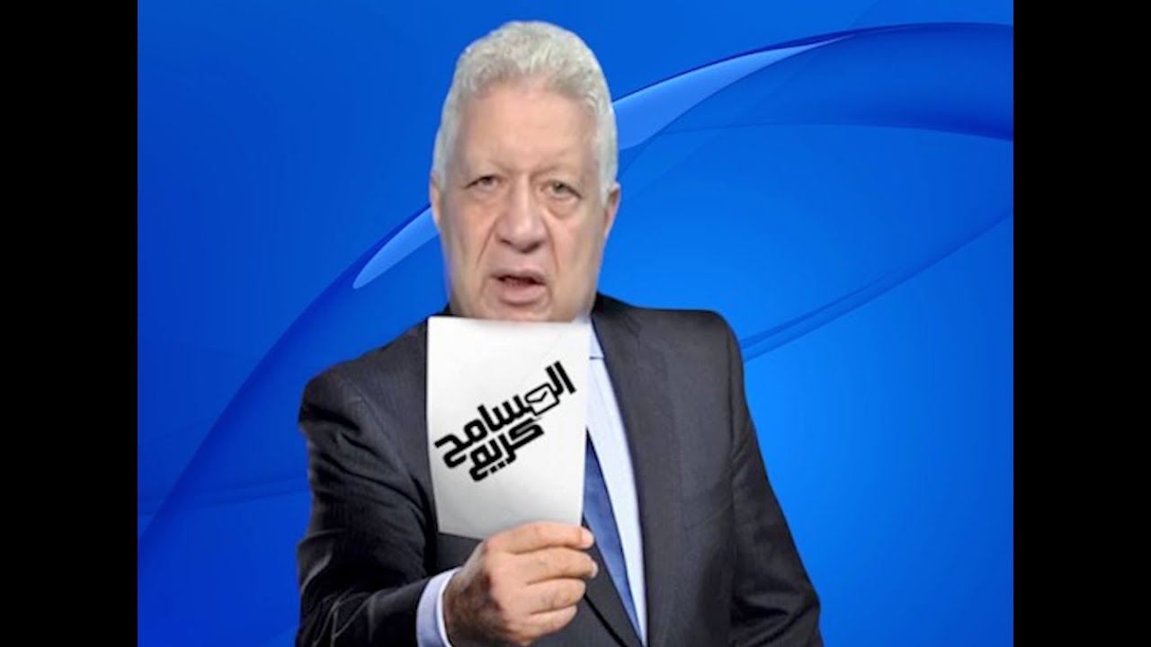 المسامح كريم - نسخة الكورة المصرية