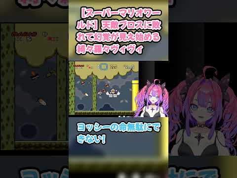 【スーパーマリオワールド】天敵ブロスに敗れて幻覚が見え始める綺々羅々ヴィヴィ　#綺々羅々ヴィヴィ #ヴィヴィ切り抜き #ホロライブ #スーパーマリオワールド #hololive #切り抜き