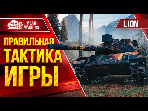 Видео: Lion - ПРАВИЛЬНАЯ ТАКТИКА ИГРЫ ● Как играть, Оборудование  ● ЛучшееДляВас