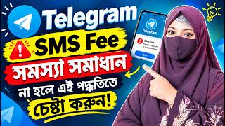 Telegram SMS Fee Problem Solve 2026 | Telegram SMS Fee Fix | Telegram Login Problem Bangla