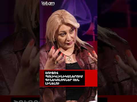 ՇՈՒՏՈՎ ՊՈԼԻԿԼԻՆԻԿԱՆԵՐՈՒՄ ԳԻՆԵԿՈԼՈԳՆԵՐ ՉԵՆ ԼԻՆԵԼՈՒ. ԱՆՈՒՇ ՊՈՂՈՍՅԱՆ