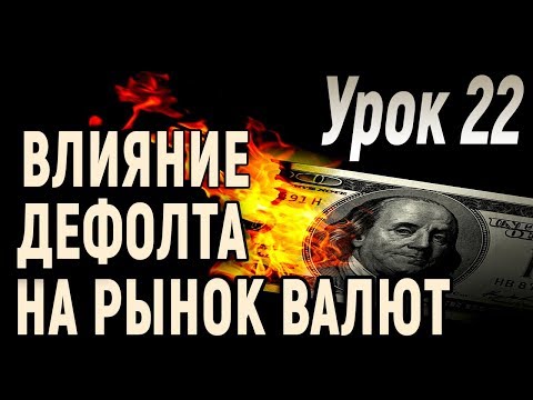 ТелеТрейд: Урок 22. Влияние дефолта на рынок валют