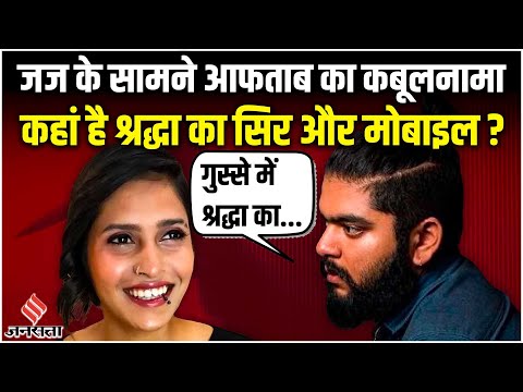 Shraddha Case: कोर्ट में जज के सामने Aftab का कबूलनामा, 'मैंने गुस्से में ली श्रद्धा की जान'