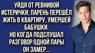 Уйдя от ревнивой истерички, парень перешёл жить в квартиру, умершей бабушки. Но когда подслушал... - 13 