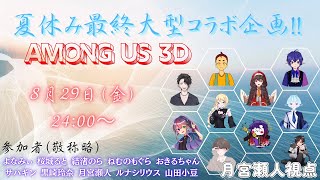 アモアス3Dコラボ | 夏の最後のどうですか？ ｗ/よなみぃ/桜城ると/結渚のら/ねむのもぐら/おきるちゃん/サハギン/黒崎玲奈/ルナ・シリウス/山田小豆