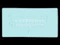 Little glee monster 「小さな恋が終わった」 cover