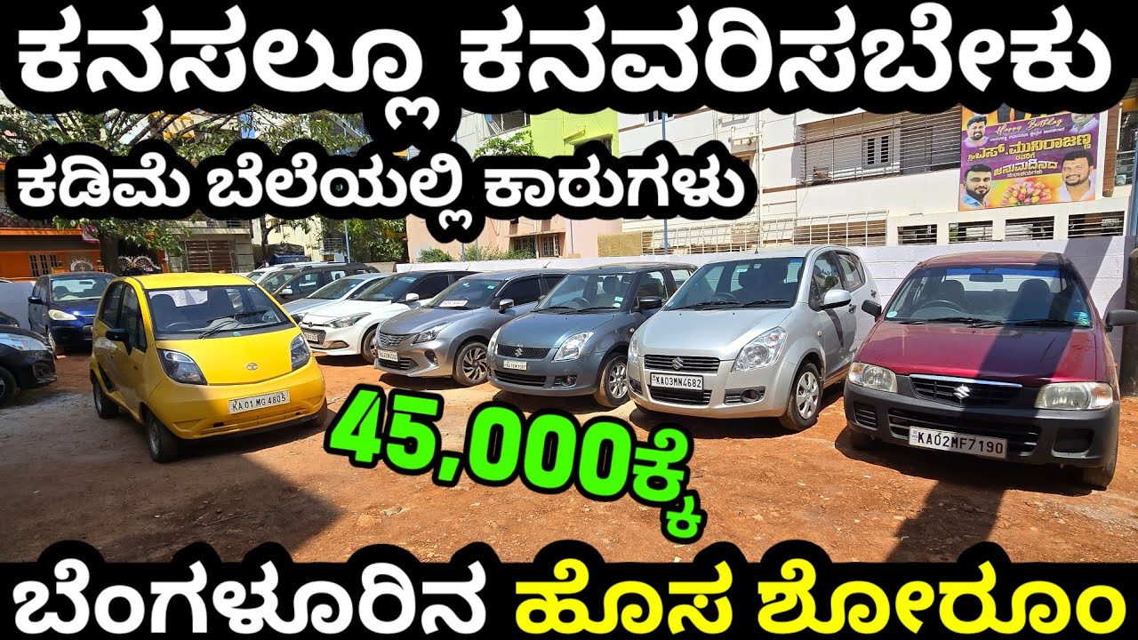 ಹೊಸ ಶೋರೂಂನಲ್ಲಿ 45,000ಕ್ಕೆ ಕಂಡೀಷನ್ ಕಾರು! ಕನಸಲ್ಲೂ ನೆನೆಯುವಂತಹ #lowbudjetcars #usedcars #alto #swift