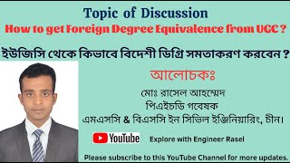 UGC Foreign Degree Equivalence in Bangladesh/ কিভাবে ইউজিসি থেকে  বিদেশি ডিগ্রি সমতাকরণ করবেন?