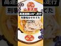 山本太郎刑事処分うけてた