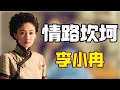 情路坎坷 李小冉 李小冉到底有多迷人 为了挣得其芳心前夫差点丧命 情路坎坷 李小冉 李小冉到底有多迷人 为了挣得其芳心前夫差点丧命