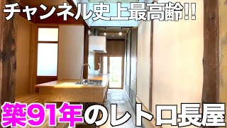 【91 Years Old?!】Visiting the oldest row house in the history of our channel!