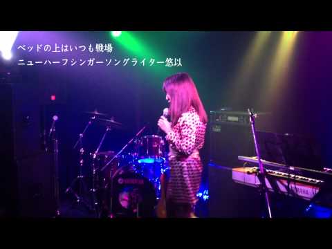 悠以 / ベッドの上はいつも戦場