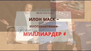 Илон Маск: миллиардер-инопланетянин, аутист с феноменальной памятью. Как ему удалось разбогатеть?