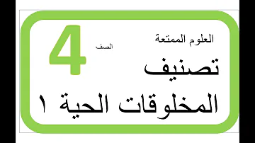 رابع الحية مطوية علوم تصنيف عن المخلوقات تصنيف الكائنات