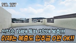 [NO.357] 파주복층빌라 선착순 1세대 특가 3억대 복층!! 이제는 복층도 입주금 0원 무입주 OK~!! 막힘없는 뷰~!!