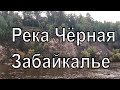 Река Чёрная. Красивая природа. Забайкальский край, Могочинский район.