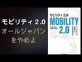 【自動運転】モビリティ2.0｜オールジャパンをやめよ。