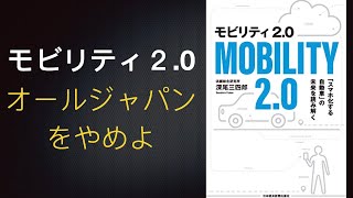 【自動運転】モビリティ2.0｜オールジャパンをやめよ。