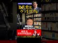 自民党はウソ100%#shorts