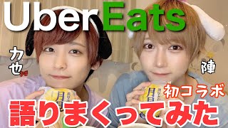 ウーバーイーツ食べながら語りまくったら悲しくなった【力也とコラボ】